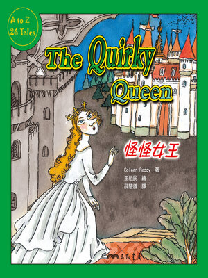 cover image of 怪怪女王 (The Quirky Queen)